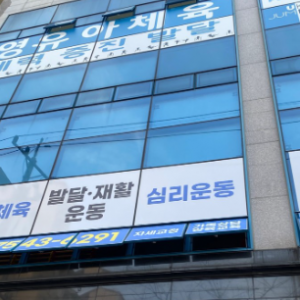 [경남 김해] 오름동행 발달특수체육교육연구소