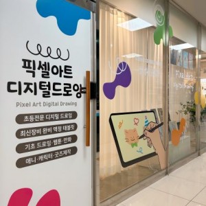 산동 픽셀아트 디지털드로잉 미술학원
