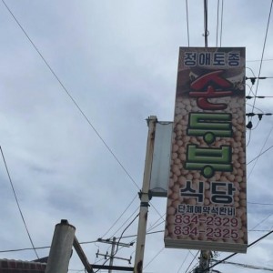 정애토종즉석손두부식당