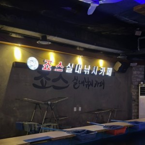 죠스실내낚시 용인 신갈점