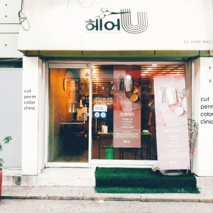 헤어유 바버살롱