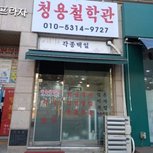 [경기 김포] 청용철학원