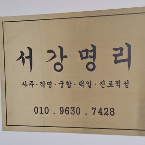 [광주 남구] 서강명리 철학원