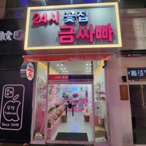 24시 무인 꽃집 금싸빠 양산중부점