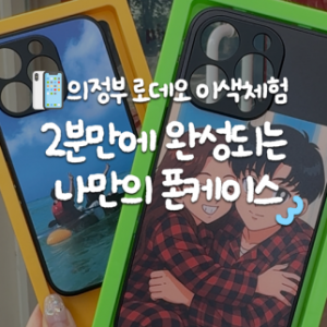 [경기 의정부] 픽스팟 의정부로데오점