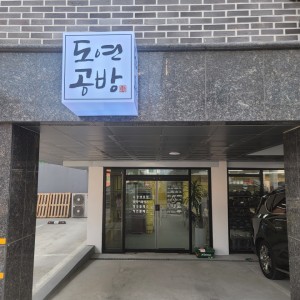 [충북 청주] 도연공방