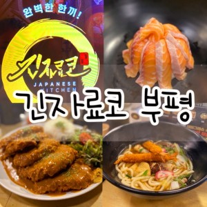 [인천 부평] 긴자료코 부평점