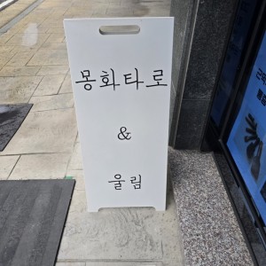 [대전 서구] 몽화타로&울림