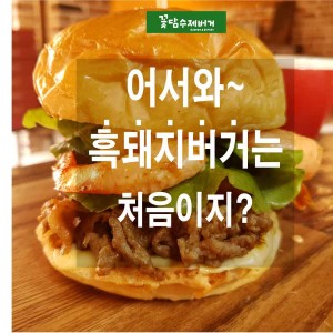 [제주 서귀포] 꽃담수제버거