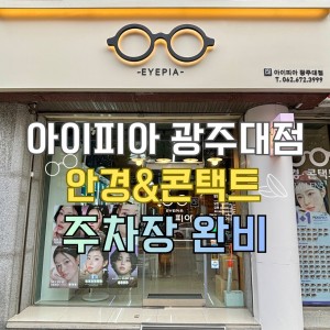 [광주 남구] 아이피아 광주대점