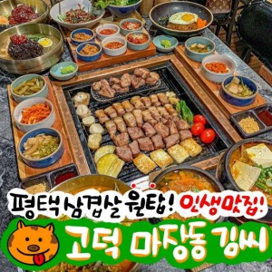 [경기 평택] 마장동김씨 평택고덕점