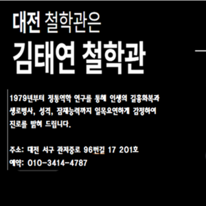 [대전 서구] 김태연철학관