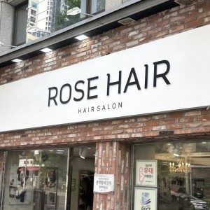 [기자단] 장미미용실