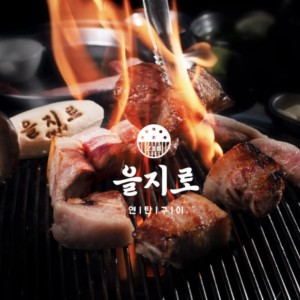 [서울 강서] 을지로연탄구이 마곡역점