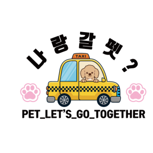 [광주 광산] 나랑갈펫