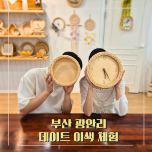 [부산 수영] 꿈담공방/꿈을 담는 공방