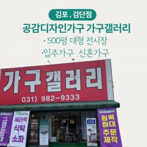 [경기 김포] 공감디자인가구 가구갤러리