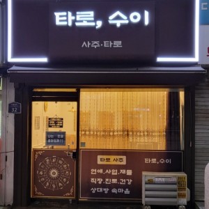 [기자단] 타로수이