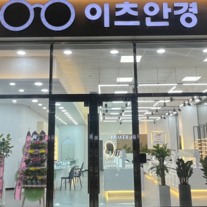 [대전 서구] 이츠안경