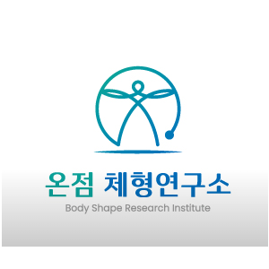 온점 체형연구소