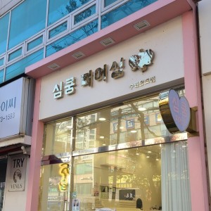 심쿵피어싱 수원망포점