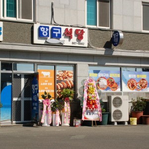 [경남 남해] 항구식당