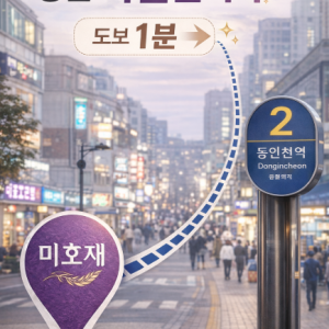 [인천 중구] 미호재 동인천역점