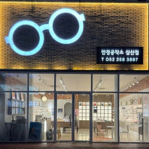 [울산 남구] 안경공작소 삼산점