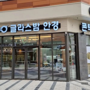 [인천 서구] 글라스밤안경 루원시티점