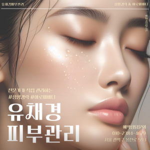 유채경피부관리