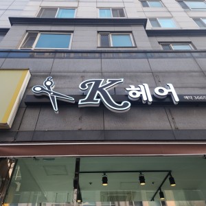 [서울 강서] 케이헤어