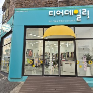 [전북 전주] 디어데일리 전주인후점