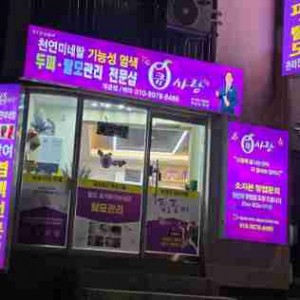 [부산 부산진] 큐사랑 개금점