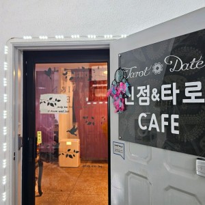 [서울 송파] 타로데이트