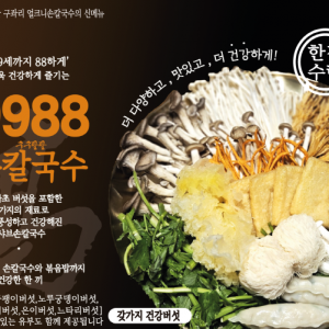 [경기 성남] 구좌리 얼크니손칼국수 분당금곡직영점