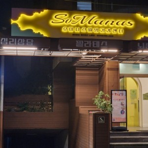 [서울 서대문] 소마나스 웰빙건강센터