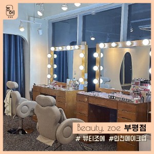 [인천 부평] 뷰티조에 부평