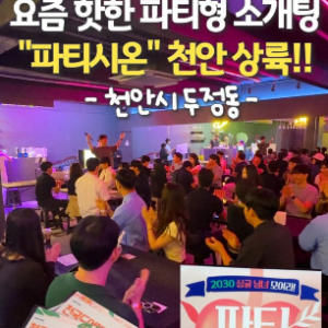 [충남 천안] 파티시온