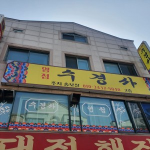 [대전 서구] 수경사