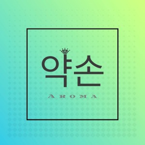 [경기 남양주] 약손아로마 별내본점