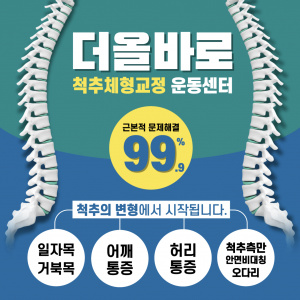 더올바로척추체형교정운동센터