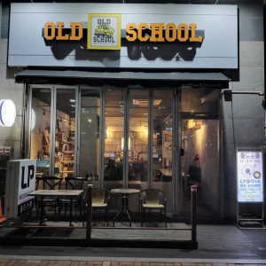 [인천 연수] 더 올드스쿨