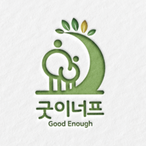 굿이너프 심리검사센터