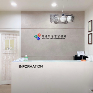 [인천 서구] 이솔언어심리발달센터