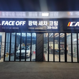 [부산 사하] FACE OFF