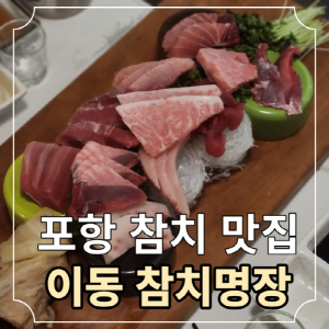 [경북 포항] 참치명장