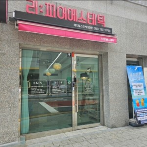 [전북 익산] 리피어에스테틱