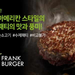 [인천 부평] 프랭크버거 인천삼산점