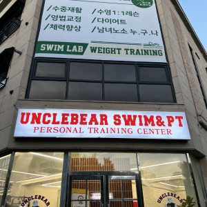 [충북 청주] 엉클베어스윔앤피티
