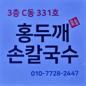 홍두깨손칼국수